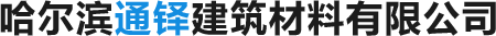 哈爾濱雙T板_哈爾濱橋梁板_哈爾濱折線形屋架-哈爾濱通鐸建筑材料有限公司