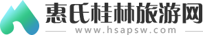 惠氏桂林旅游網