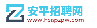 安平招聘網(wǎng)_衡水安平縣人才市場(chǎng)求職找工作信息