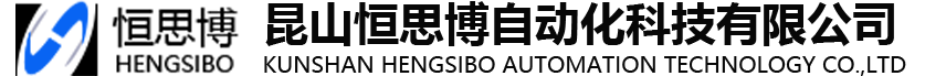 昆山恒思博自動(dòng)化科技有限公司_昆山恒思博自動(dòng)化科技有限公司