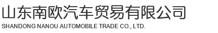 掛車生產(chǎn)價(jià)格_平板自卸半掛車_廣東半掛車-山東南歐汽車廠家