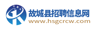 故城縣招聘信息網(wǎng)_故城人才網(wǎng)_衡水故城求職找工作平臺(tái)