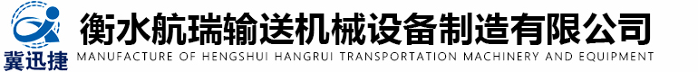 衡水航瑞輸送機(jī)械設(shè)備制造有限公司