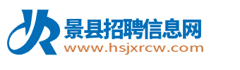 景縣招聘信息網(wǎng)_衡水景縣人才市場(chǎng)最新求職找工作信息