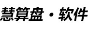 慧算盤軟件官網