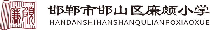 邯鄲市邯山區廉頗小學