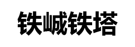 瞭望塔-防火瞭望塔-軍事瞭望塔-煙囪塔-衡水鐵峸鋼結構工程有限責任公司