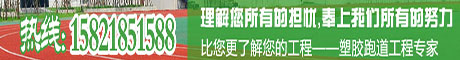 塑膠跑道,EPDM塑膠跑道,硅PU球場,丙烯酸球場,人造草坪,體育設施器材-越禾體育