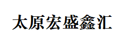 太原宏盛鑫匯信息技術(shù)-APP軟件開發(fā)_手機(jī)軟件開發(fā)_專業(yè)軟件開發(fā)公司_定制APP軟件