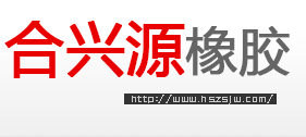 無味再生膠,超細再生膠,高強力再生膠-河北合興源橡膠科技有限責(zé)任公司