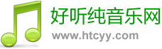 好聽純音樂網(wǎng) - 最好聽的純音樂分享、試聽、欣賞、下載、推薦、排行