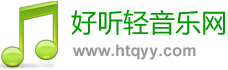 好聽輕音樂網(wǎng) - 最好聽的輕音樂分享、試聽、欣賞、下載、推薦、排行
