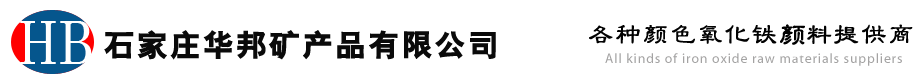 氧化鐵紅_氧化鐵藍_氧化鐵黃_石家莊華邦礦產品有限公司