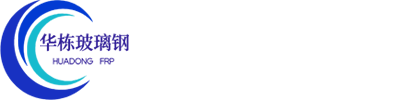 山東華棟玻璃鋼有限公司-閉式冷卻塔,玻璃鋼管道,玻璃鋼泵站