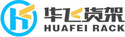 重型貨架-中型貨架-倉儲貨架-重型倉儲貨架-江蘇華飛倉儲