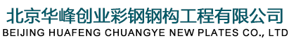 北京華峰創業鋼結構公司 -北京鋼結構廠家 -鋼結構廠房 -鋼結構工程