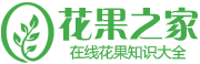 花果之家 - 您身邊的花卉花果養護專家