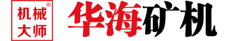 顎式破碎機，歐版反擊式破碎機，沖擊式制砂機，立軸制砂機，輪胎式移動破碎站-河南華海智能礦機有限公司