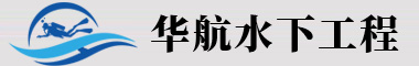 水下樁基檢測|蛙人服務公司|水下作業公司--江蘇華航水下工程有限公司