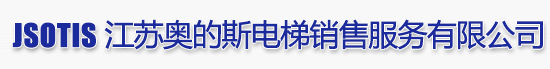 江蘇奧的斯電梯銷售服務有限公司|電梯銷售、電梯安裝、電梯改造、電梯維修、電梯裝潢及保養(yǎng)、國家A級資質(zhì)電梯企業(yè)。電話:4008850000|4000915288