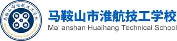 馬鞍山市淮航技工學(xué)校