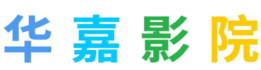 最新電影電視劇推薦-華嘉影院