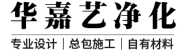 深圳市華嘉藝凈化設備有限公司