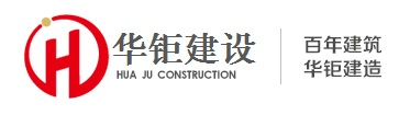 廣東鋼結構公司_鋼網架設計_建筑結構加固改造-廣州華鉅建設有限公司