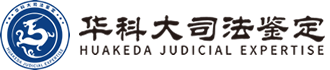 親子鑒定,DNA親子鑒定,醫療損害鑒定,司法鑒定,華科大DNA親子鑒定中心