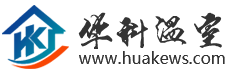 河南溫室廠家|大棚建設|鄭州溫室公司|溫室大棚骨架廠|生態餐廳|溫室電動遮陽|河南華科溫室工程有限公司