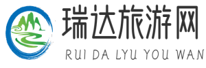 瑞達(dá)旅游網(wǎng) - 旅游百科游玩攻略
