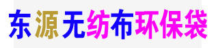 河北石家莊無紡布環(huán)保袋廠——東源無紡布環(huán)保袋廠