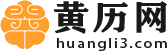 老黃歷_老黃歷2024年黃道吉日_日歷2024年黃道吉日_萬年歷-黃歷網