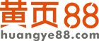 【黃頁88網】-B2B電子商務平臺,b2b平臺免費發布信息網
