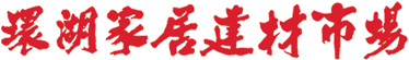 環湖家具建材市場 環湖家具