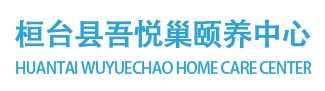 桓臺縣吾悅巢頤養中心-桓臺縣吾悅巢頤養中心，淄博養老院，淄博老年公寓，淄博敬老院，養老院，老年公寓，敬老院，桓臺養老院，索鎮養老院