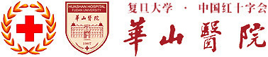 復(fù)旦大學(xué)附屬華山醫(yī)院