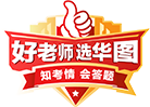 公務員考試_2025國家公務員考試_國考/公務員考試筆試備考培訓輔導_華圖教育官網