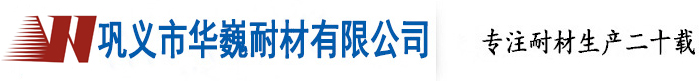 鞏義市華巍耐火材料有限公司