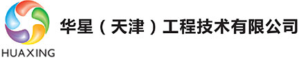 華星(天津)工程技術(shù)有限公司
