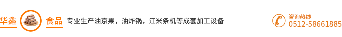 油炸鍋「廠家直銷」江米條機(jī),江米條成型機(jī),油京果機(jī),油京果成型機(jī)_張家港市樂余華鑫食品廠