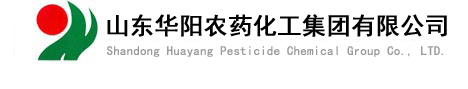 山東華陽農藥化工集團有限公司