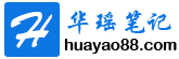 華瑤筆記