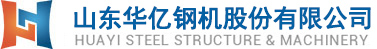 山東鋼結構加工_鋼結構廠房,倉庫,車間,鋼橋加工,山東管桁架網架加工廠-山東華億鋼機股份有限公司【官網】
