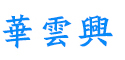 華云興電子
