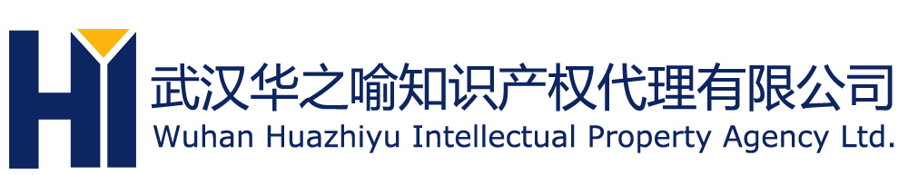 武漢華之喻知識產權代理有限公司