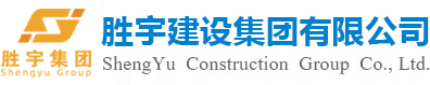 勝宇建設(shè)集團(tuán)有限公司