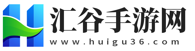 優(yōu)秀的手游下載之家_匯谷手游網