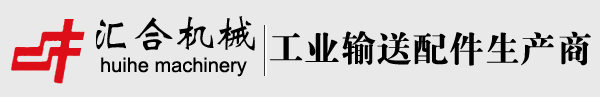 東莞市匯合傳動機械有限公司-鏈條|工業鏈條|工業噴涂鏈條|鏈條生產廠家|鏈輪|無動力滾筒|工業輸送網帶|噴涂治具