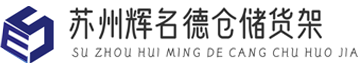 蘇州輝名德倉(cāng)儲(chǔ)貨架有限公司